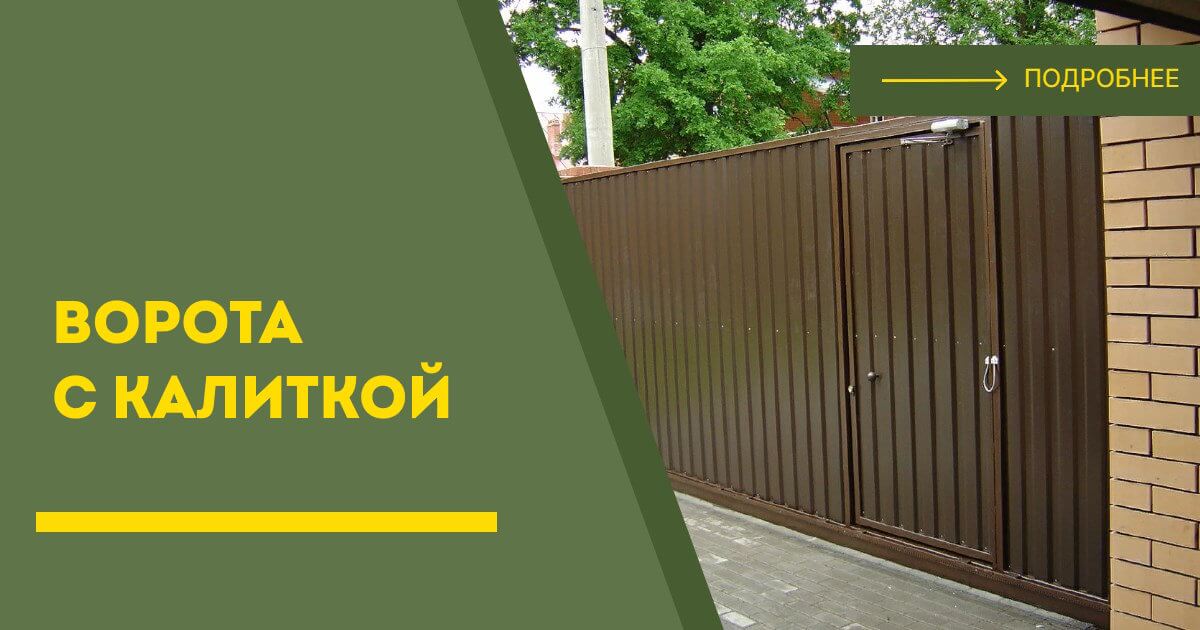 Купить ворота с калиткой под ключ Коломна, цена от 24270 руб